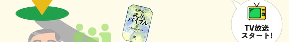テレビの放送が開始された年（昭和28年）に日本話し方センターを設立した江川ひろしは、人を惹きつける話し方を身に付けることがどれだけ大切か、そしてそれを求めている人がどれだけ多くいるかを知り、話し方についての本もたくさん出版しました。その一つが「話し方のバイブル」～人前で話すための10章～です。